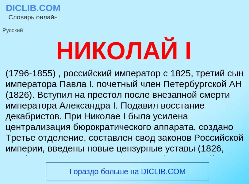 What is НИКОЛАЙ I - definition