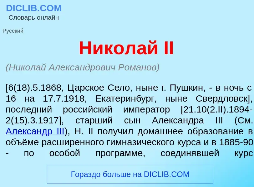 Что такое Никол<font color="red">а</font>й II - определение