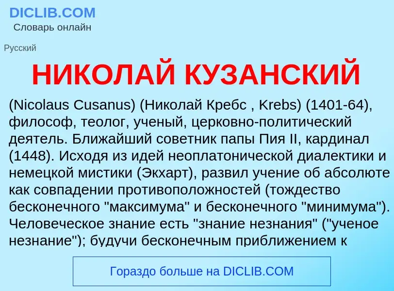 What is НИКОЛАЙ КУЗАНСКИЙ - definition