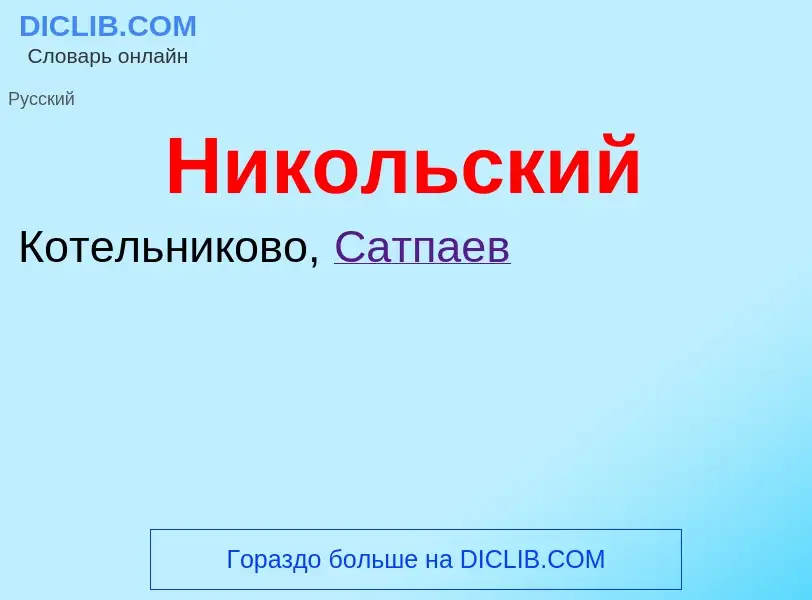 What is Никольский - definition