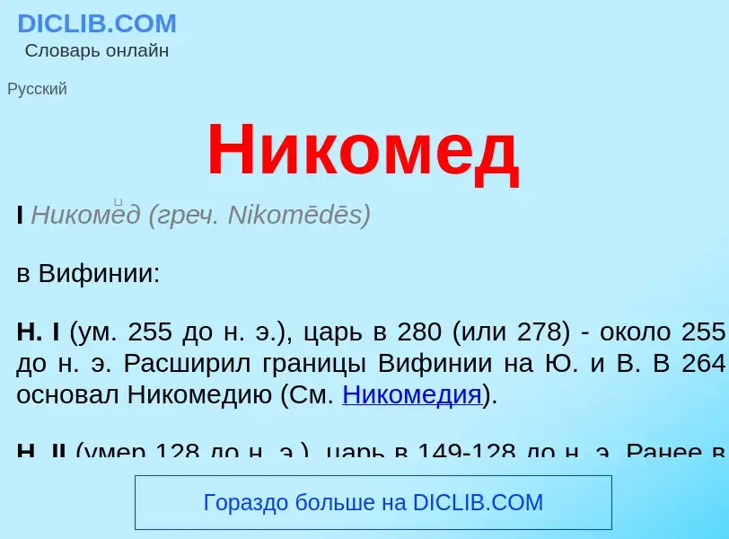 What is Никомед - meaning and definition