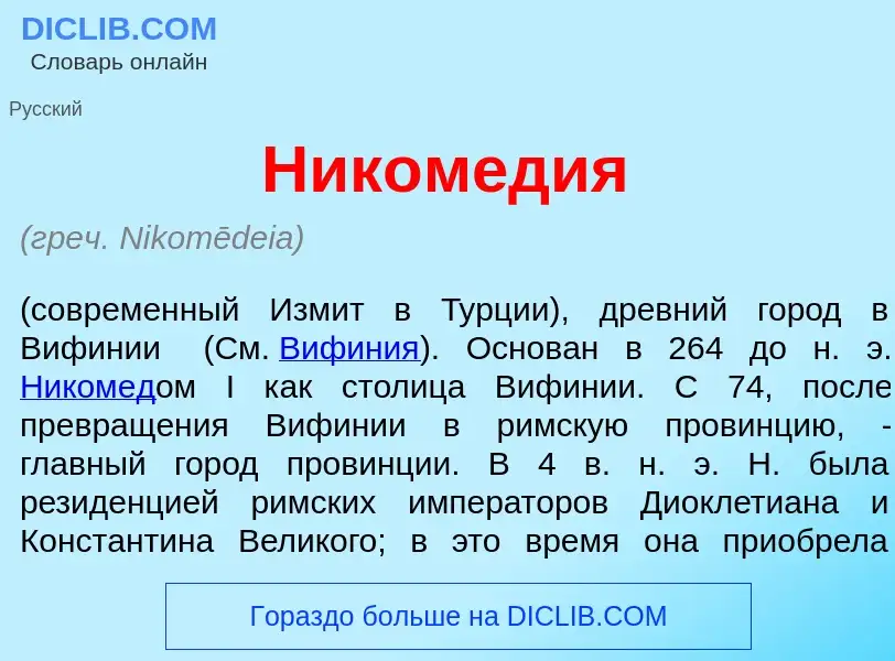 What is Ником<font color="red">е</font>дия - meaning and definition