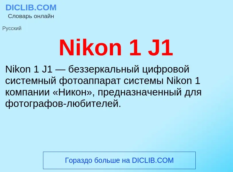 Что такое Nikon 1 J1 - определение