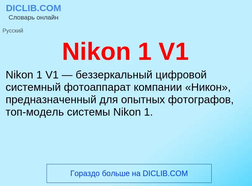 What is Nikon 1 V1 - meaning and definition