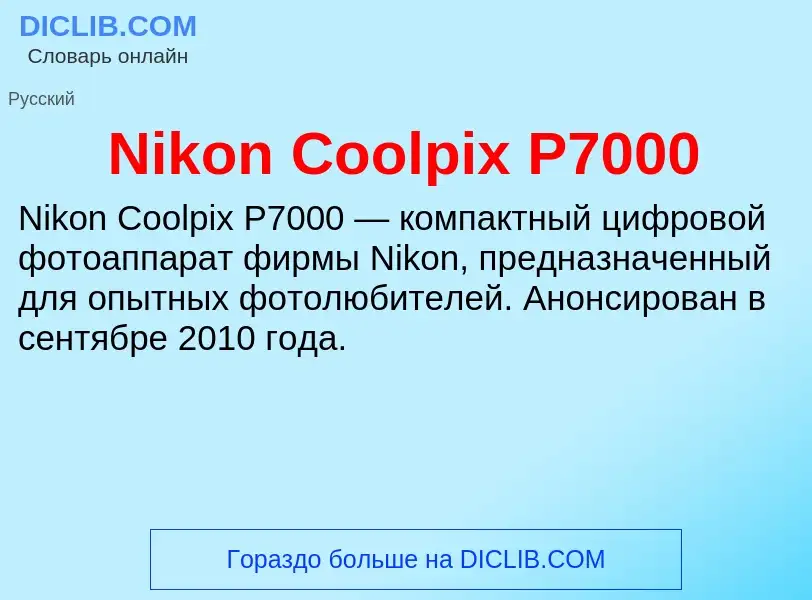 What is Nikon Coolpix P7000 - meaning and definition