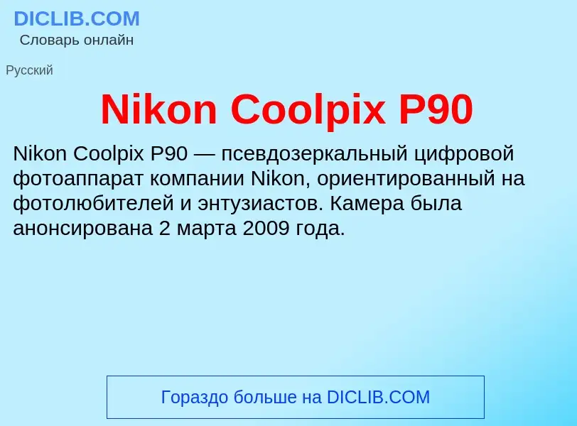 What is Nikon Coolpix P90 - meaning and definition