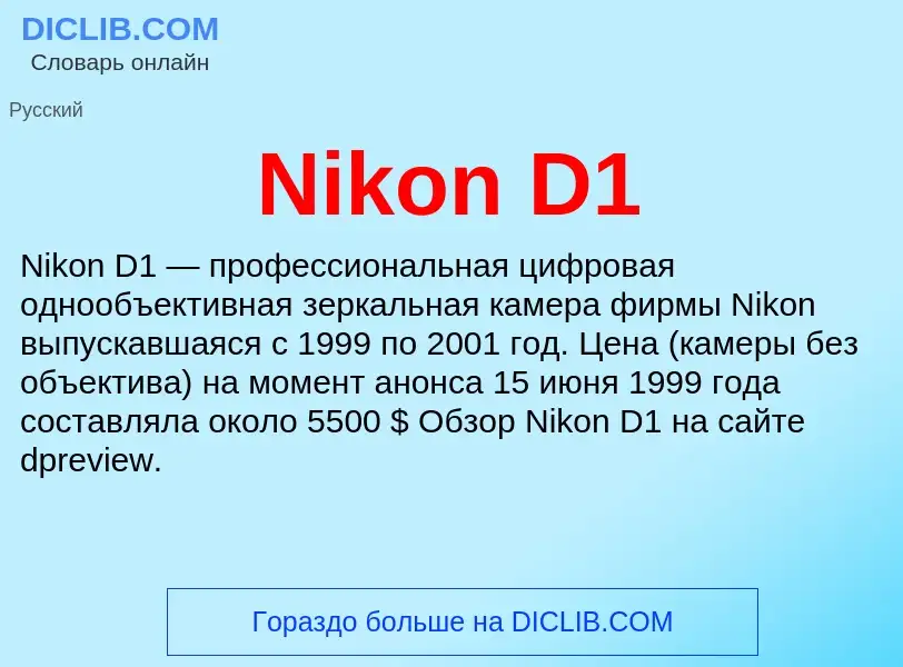 Что такое Nikon D1 - определение