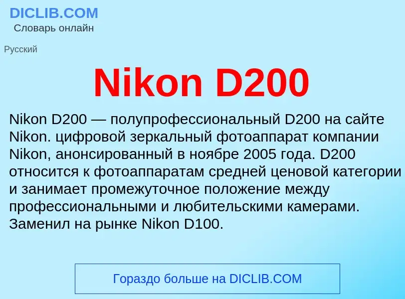 What is Nikon D200 - meaning and definition