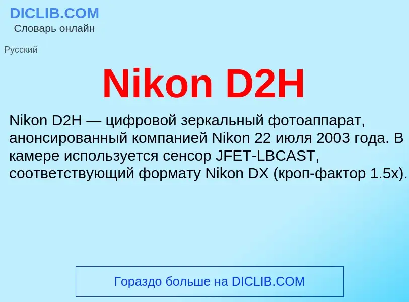 Что такое Nikon D2H - определение