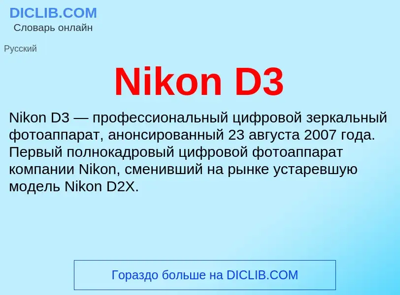 Что такое Nikon D3 - определение