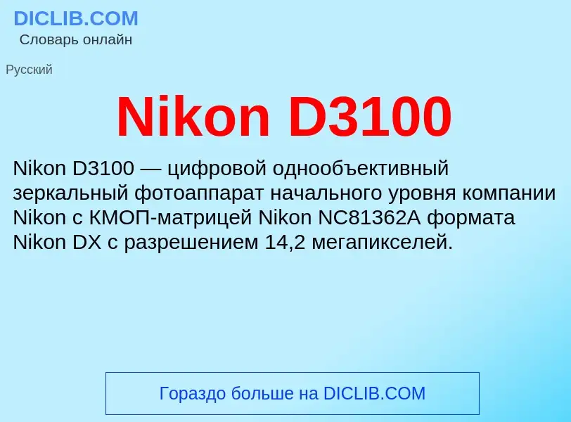 What is Nikon D3100 - meaning and definition