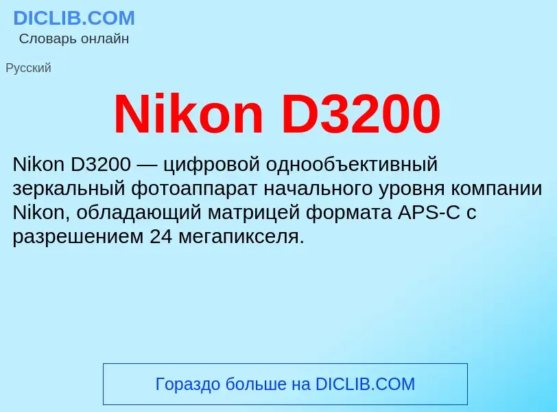 Что такое Nikon D3200 - определение