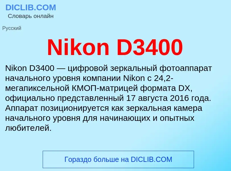 Что такое Nikon D3400 - определение