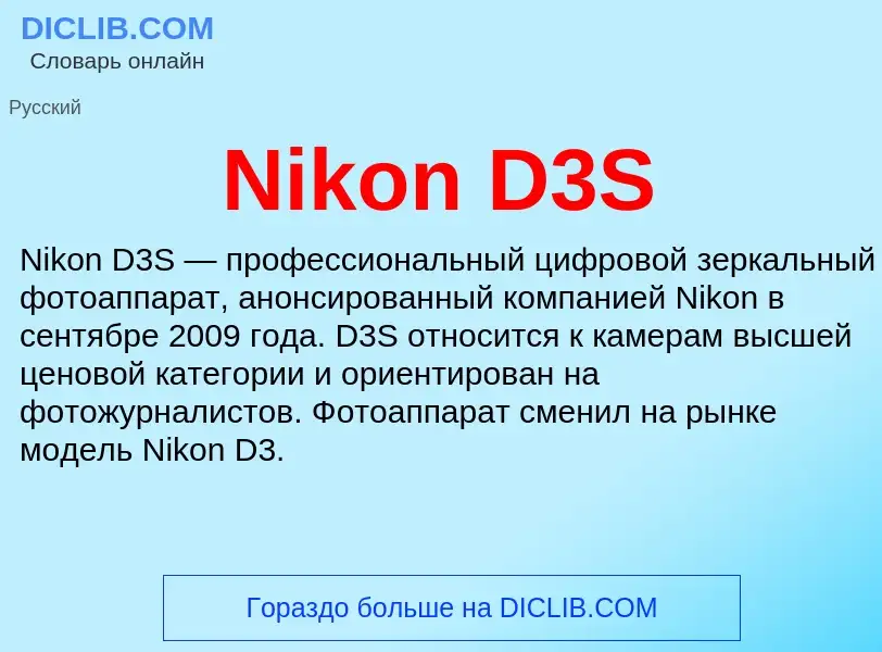 What is Nikon D3S - meaning and definition