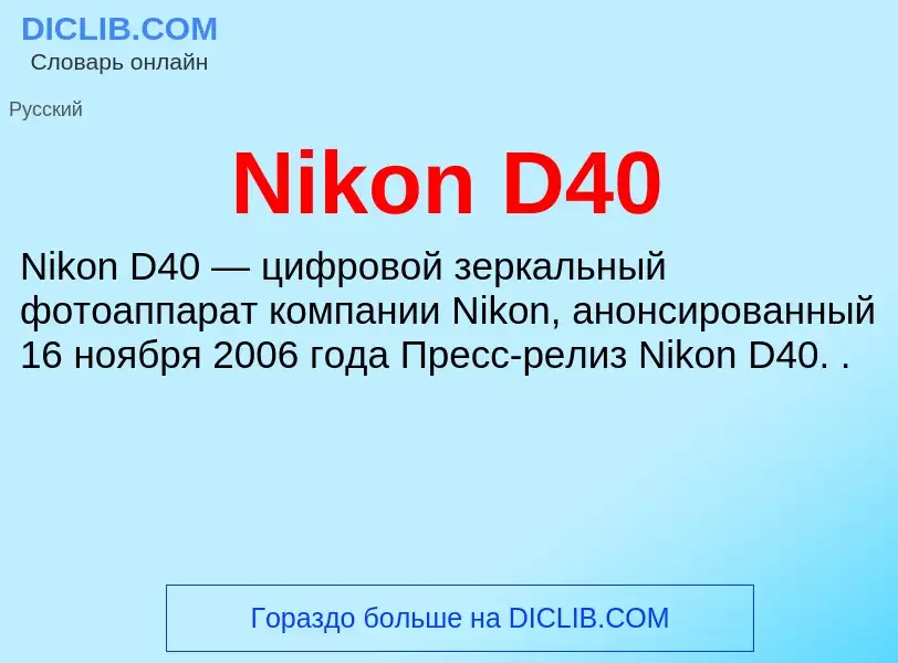 What is Nikon D40 - meaning and definition