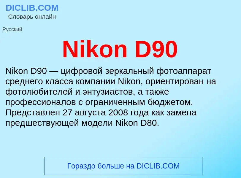 Τι είναι Nikon D90 - ορισμός