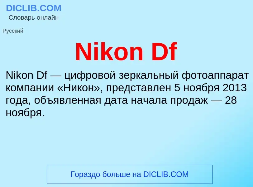 Τι είναι Nikon Df - ορισμός