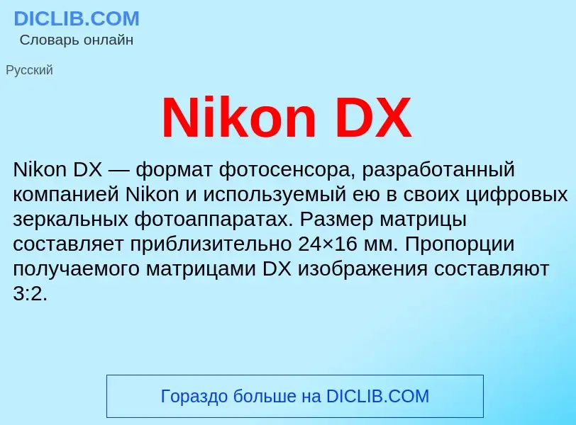 Τι είναι Nikon DX - ορισμός