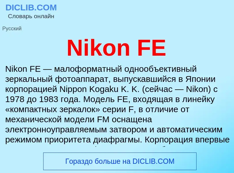 Что такое Nikon FE - определение