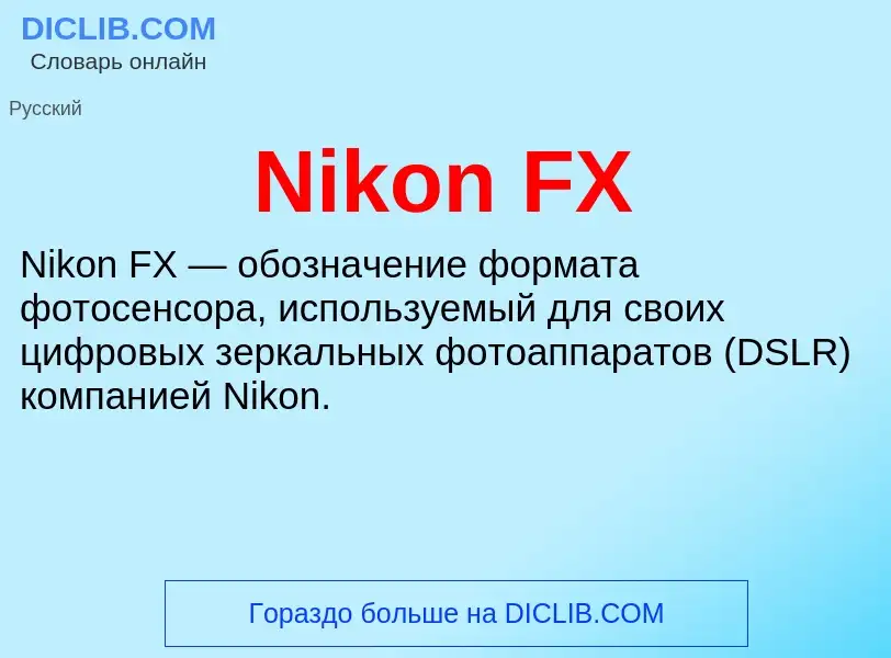 Τι είναι Nikon FX - ορισμός