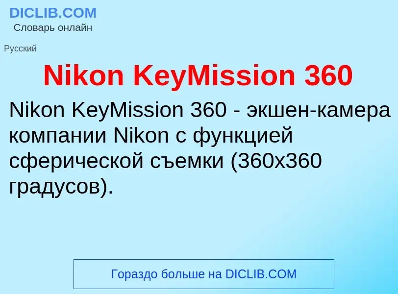 Что такое Nikon KeyMission 360 - определение