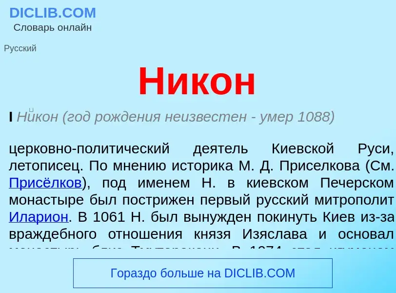 ¿Qué es Никон? - significado y definición