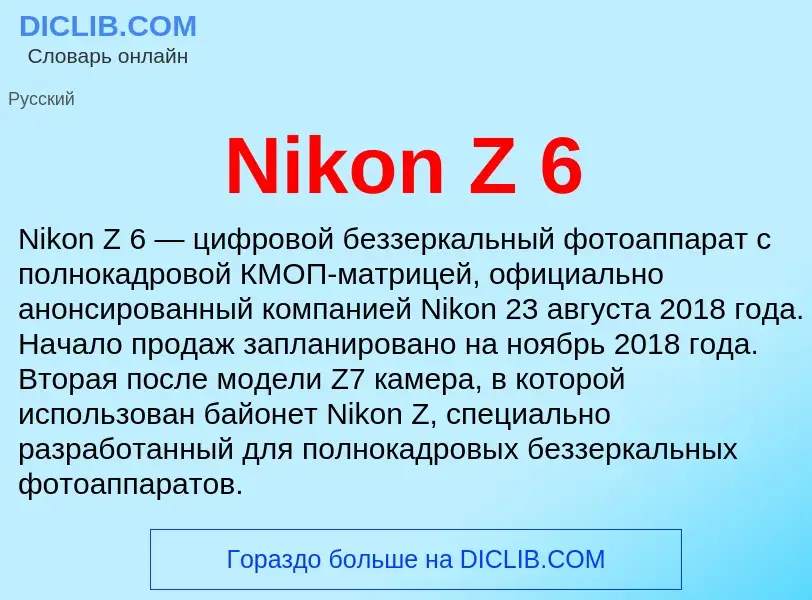 Τι είναι Nikon Z 6 - ορισμός