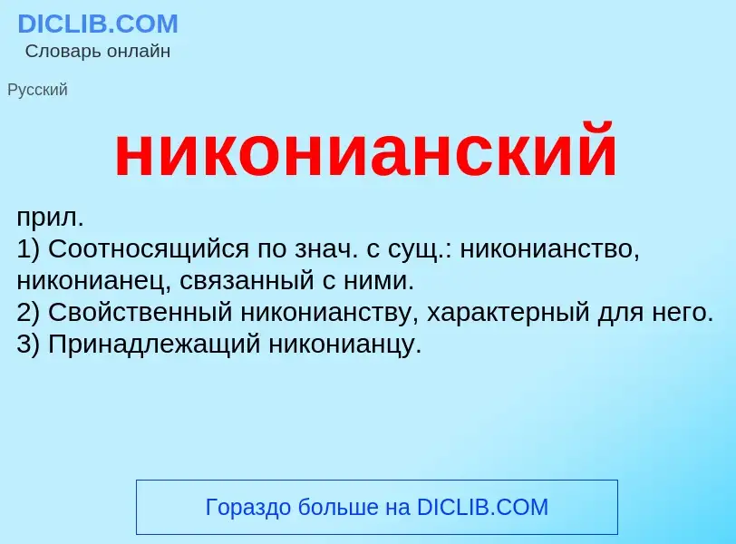 Что такое никонианский - определение