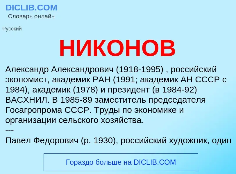 Что такое НИКОНОВ - определение