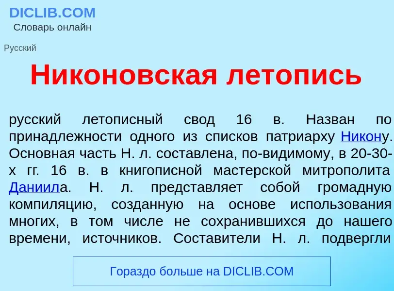 Что такое Н<font color="red">и</font>коновская л<font color="red">е</font>топись - определение