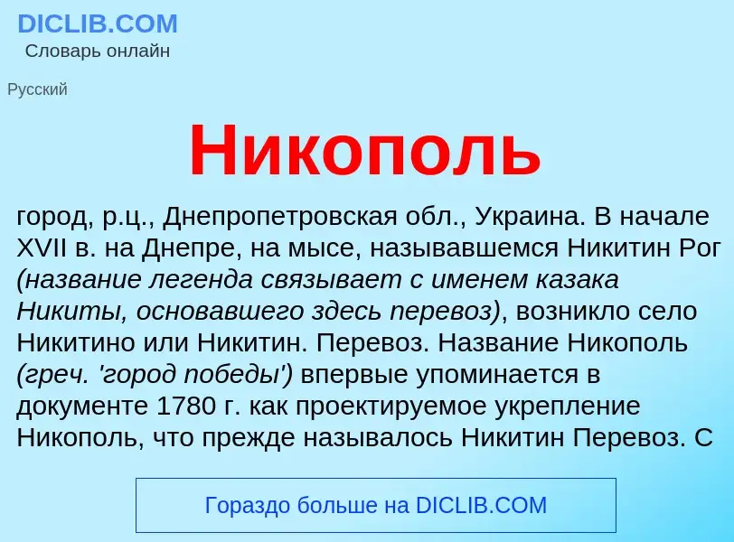 What is Никополь - definition