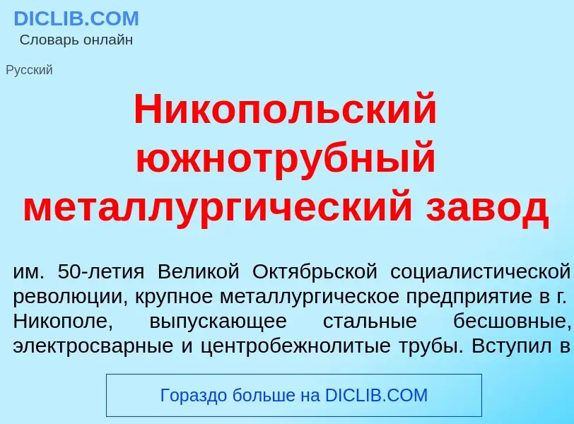 Что такое Н<font color="red">и</font>копольский южнотр<font color="red">у</font>бный металлург<font 