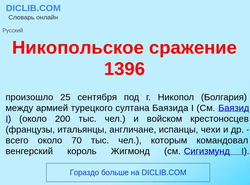 Что такое Ник<font color="red">о</font>польское сраж<font color="red">е</font>ние 1396 - определение