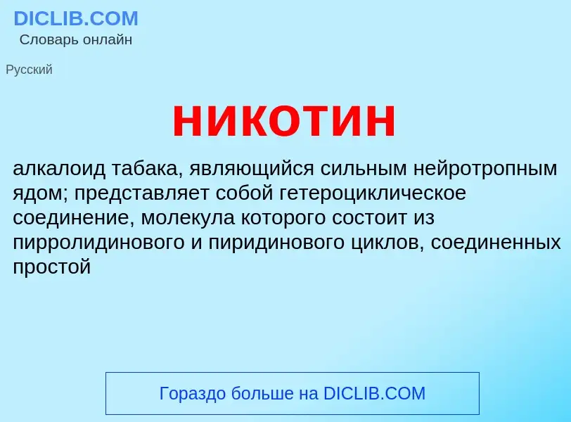 What is никотин - definition