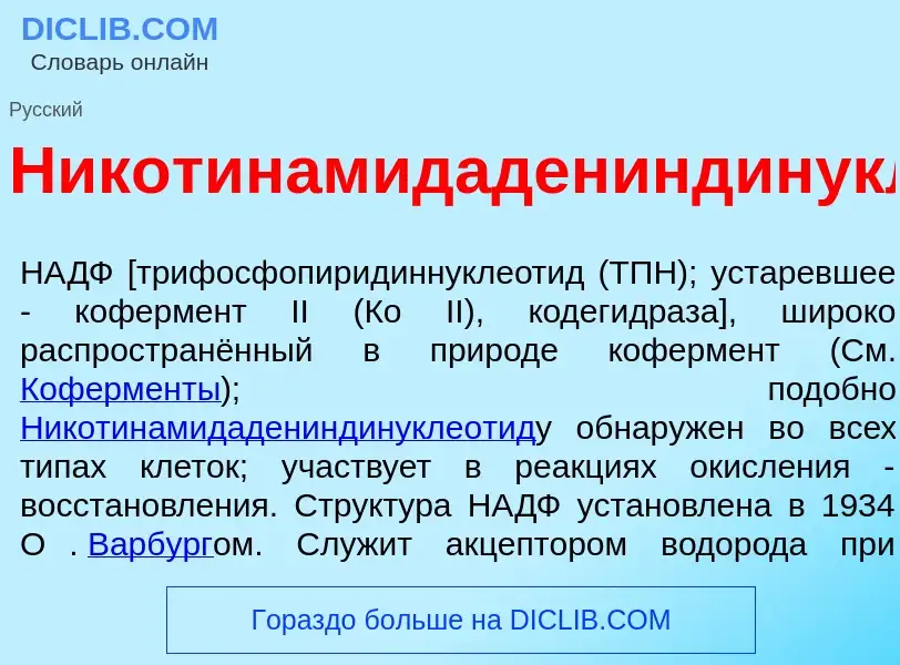 ¿Qué es Никотинамидадениндинуклеотидфосф<font color="red">а</font>т? - significado y definición