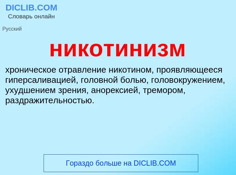 Что такое никотинизм - определение