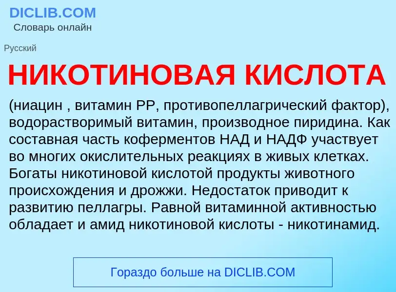 Was ist НИКОТИНОВАЯ КИСЛОТА - Definition