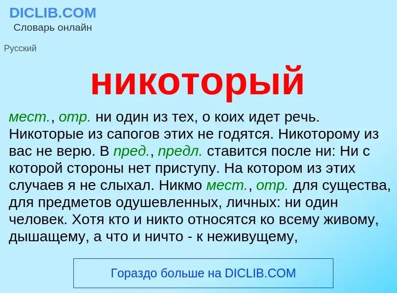 Что такое никоторый - определение