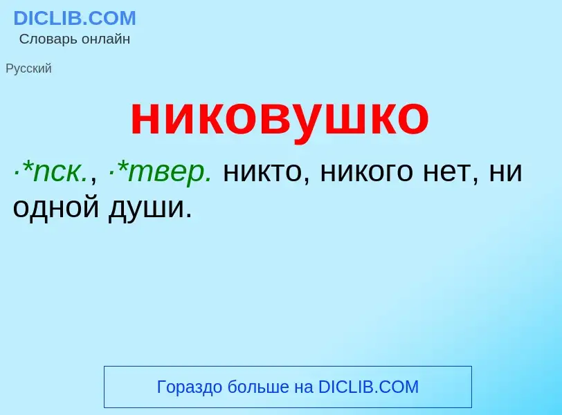 Что такое никовушко - определение