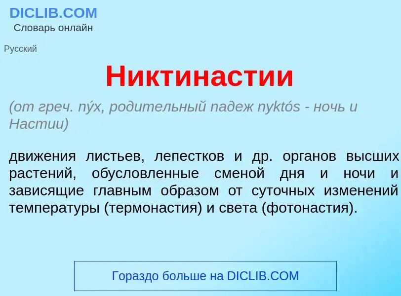 Что такое Никтин<font color="red">а</font>стии - определение