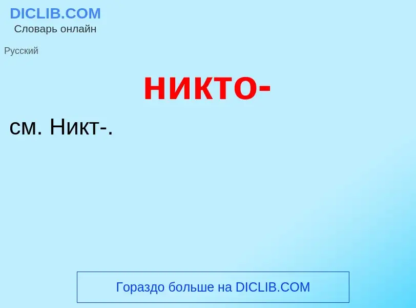 Что такое никто- - определение