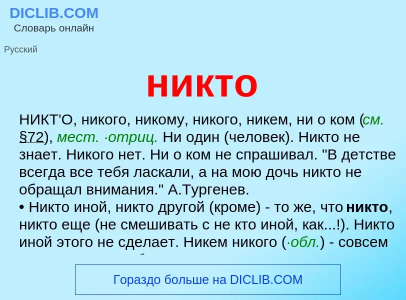 What is никто - definition