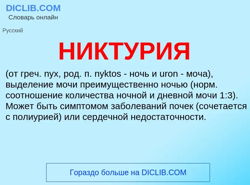 Что такое НИКТУРИЯ - определение