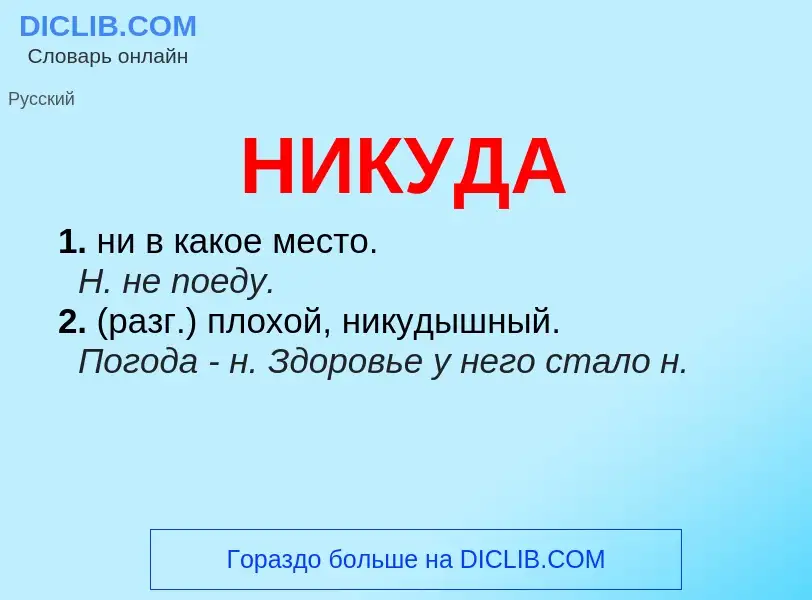 Что такое НИКУДА - определение