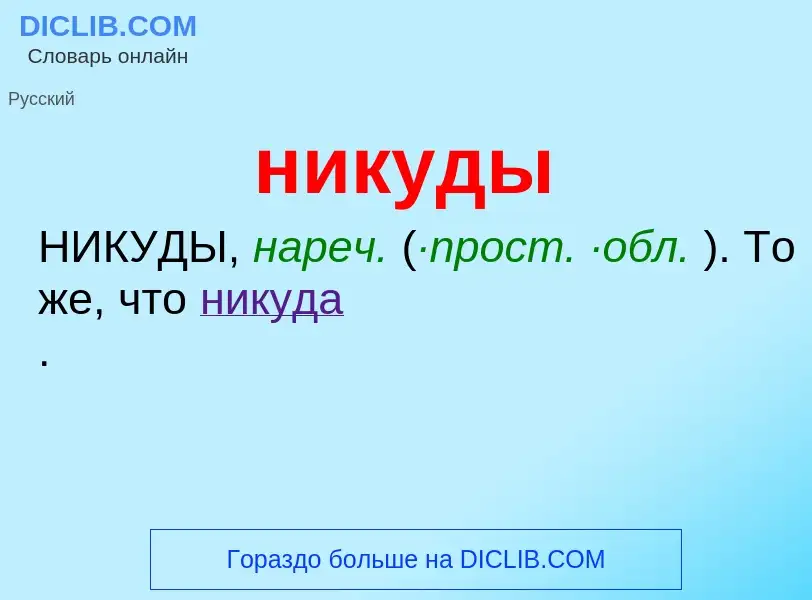 Что такое никуды - определение