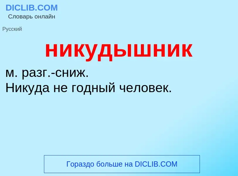 Что такое никудышник - определение