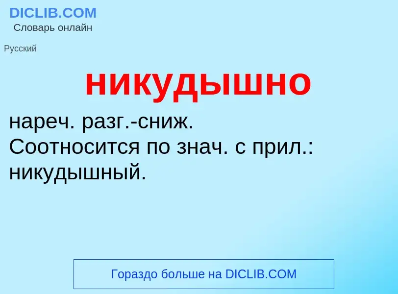 Что такое никудышно - определение