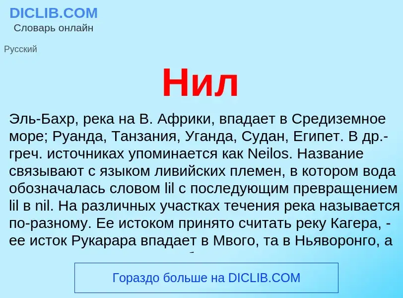 Wat is Нил - definition