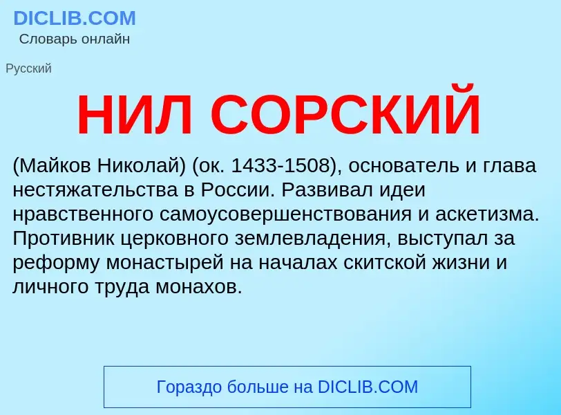 O que é НИЛ СОРСКИЙ - definição, significado, conceito