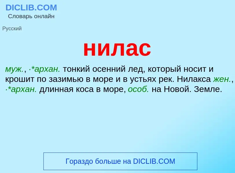 Что такое нилас - определение